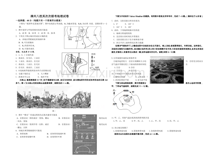 福建省漳州八校2021届高三第二次联考地理试卷-Word版含答案.docx_第1页