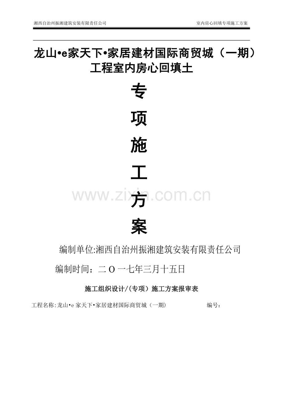 房心回填施工方案.docx_第1页