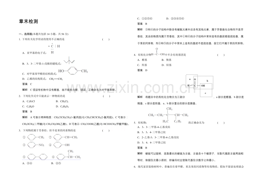 2020-2021学年高中化学鲁科版选修5-分层训练：章末检测1.docx_第1页