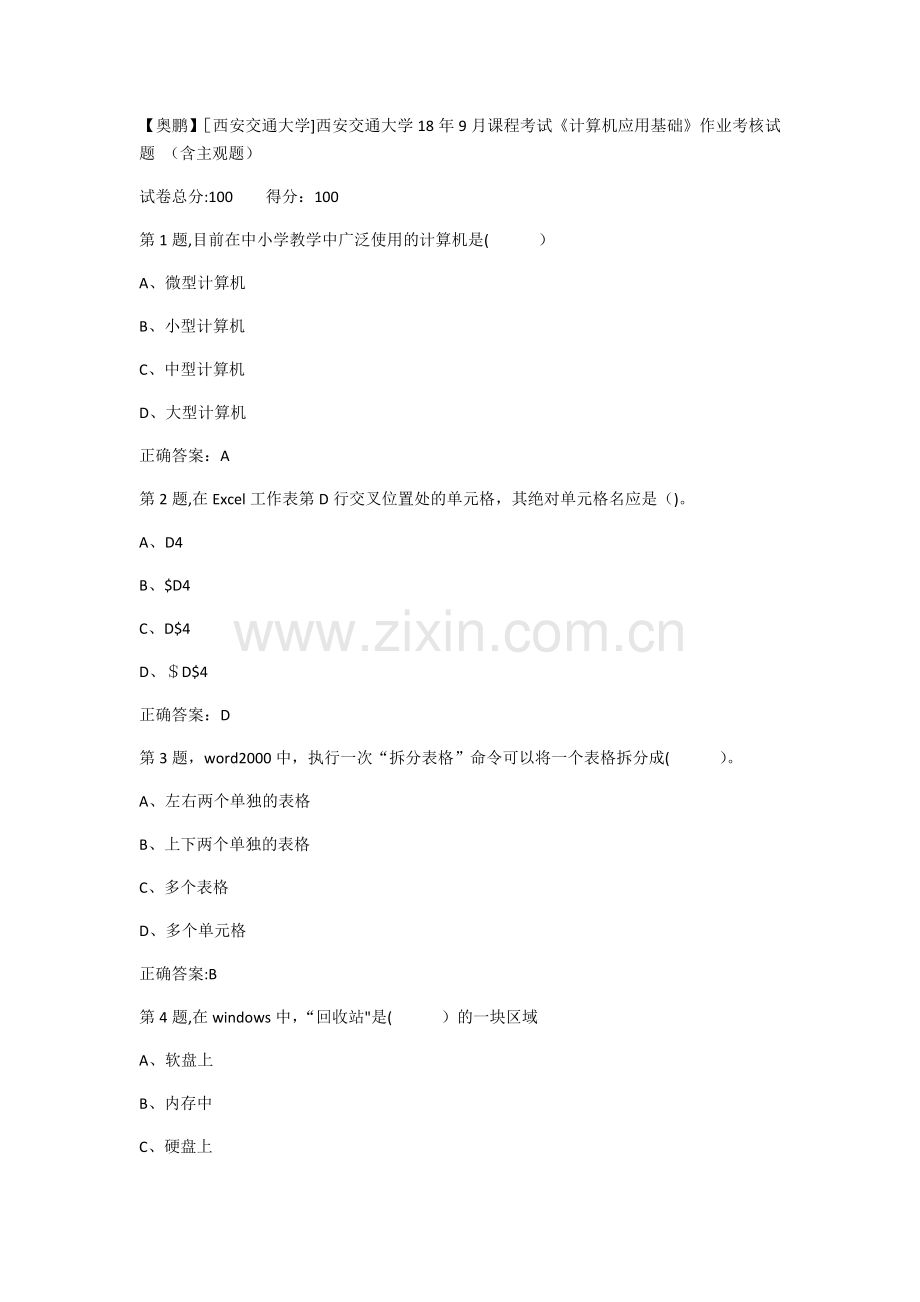 西安交通大学18年9月课程考试计算机应用基础作业考核试题.docx_第1页