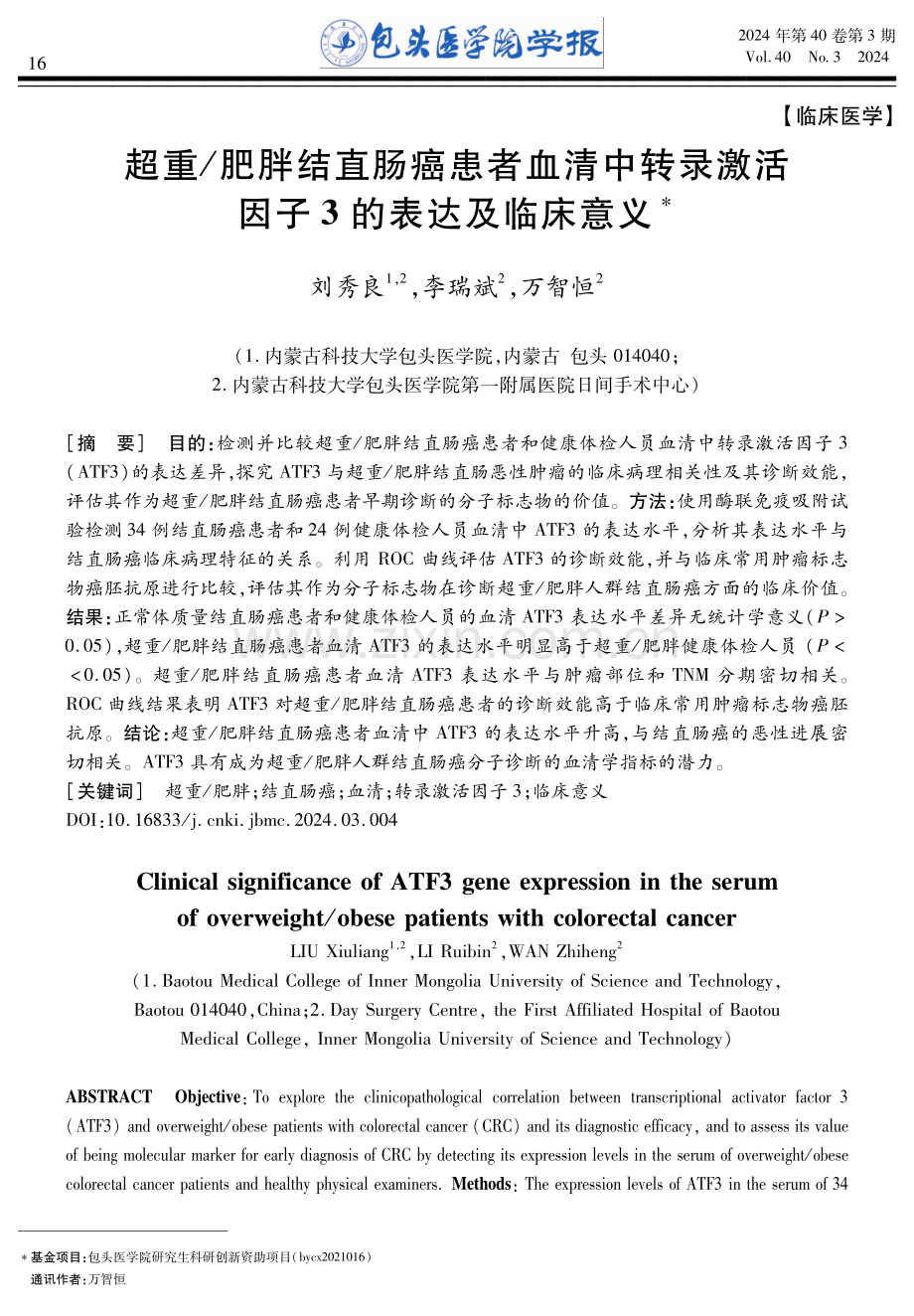 超重_肥胖结直肠癌患者血清中转录激活因子3的表达及临床意义.pdf_第1页