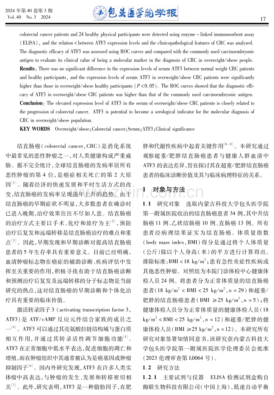 超重_肥胖结直肠癌患者血清中转录激活因子3的表达及临床意义.pdf_第2页