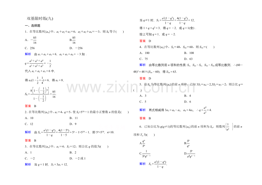 2020-2021学年北师大版高中数学必修5双基限时练9.docx_第1页