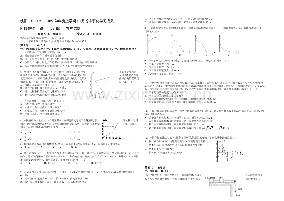 辽宁省沈阳二中2021-2022学年高一上学期10月月考试题-物理-Word版含答案.docx_第1页