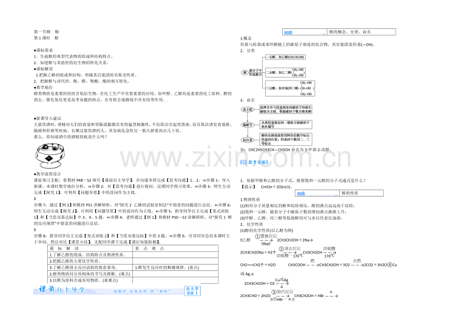 【同步课堂】2020年化学人教版选修5教案：3-1-1-醇.docx_第1页