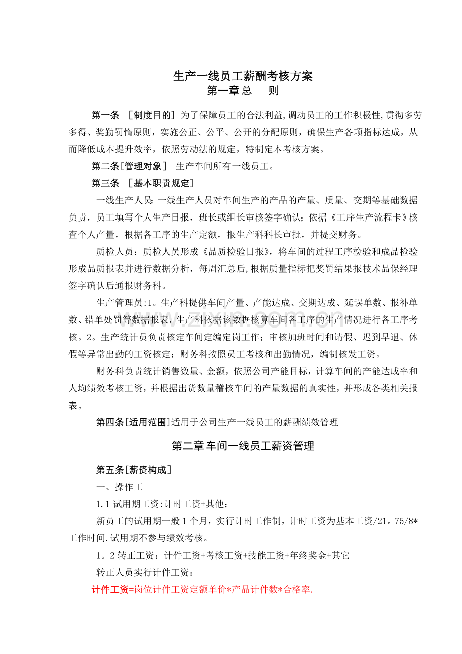 生产车间薪酬考核方案.doc_第1页