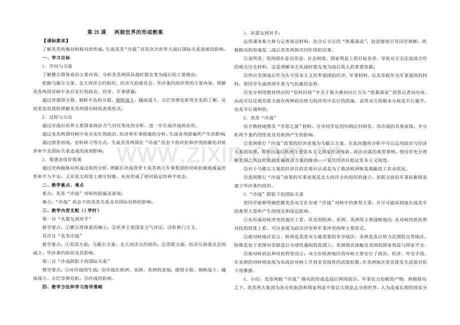 山西省运城中学高一历史人教版必修1教案：第25课-两极世界的形成.docx_第1页