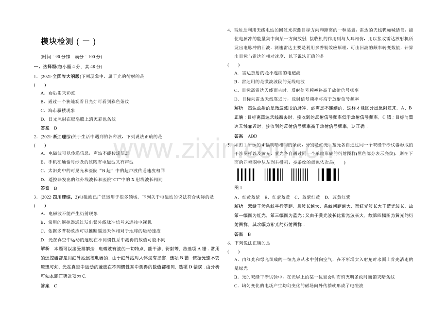 2020-2021学年高二物理人教版选修3-4模块综合检测1-Word版含解析.docx_第1页