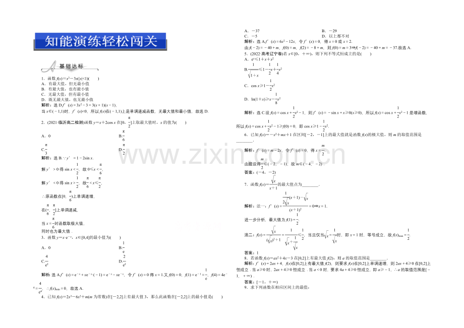 2020-2021学年人教版高中数学选修2-2第一章1.3.3知能演练轻松闯关.docx_第1页