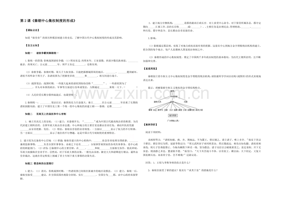 山西省运城中学高一历史人教版必修1教案：第2课-秦朝中央集权制度的形成.docx_第1页