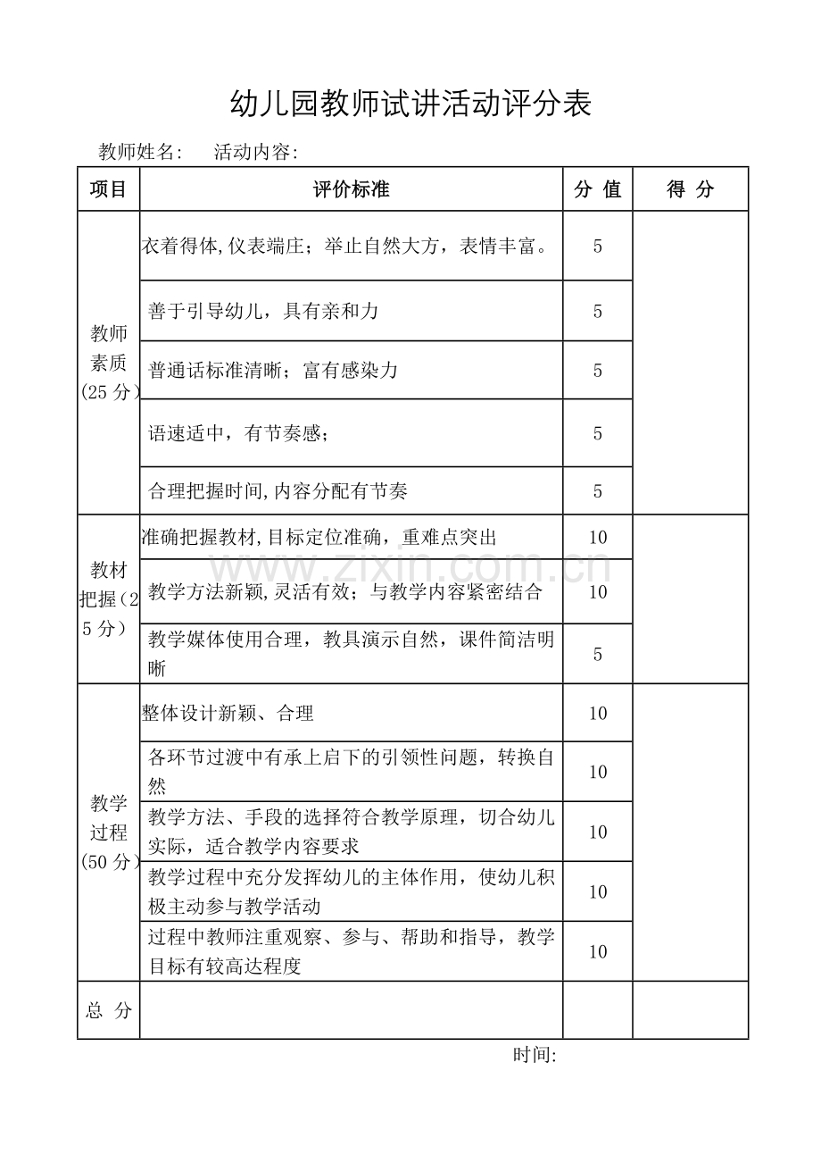 幼儿园教师试讲活动评分表.doc_第1页