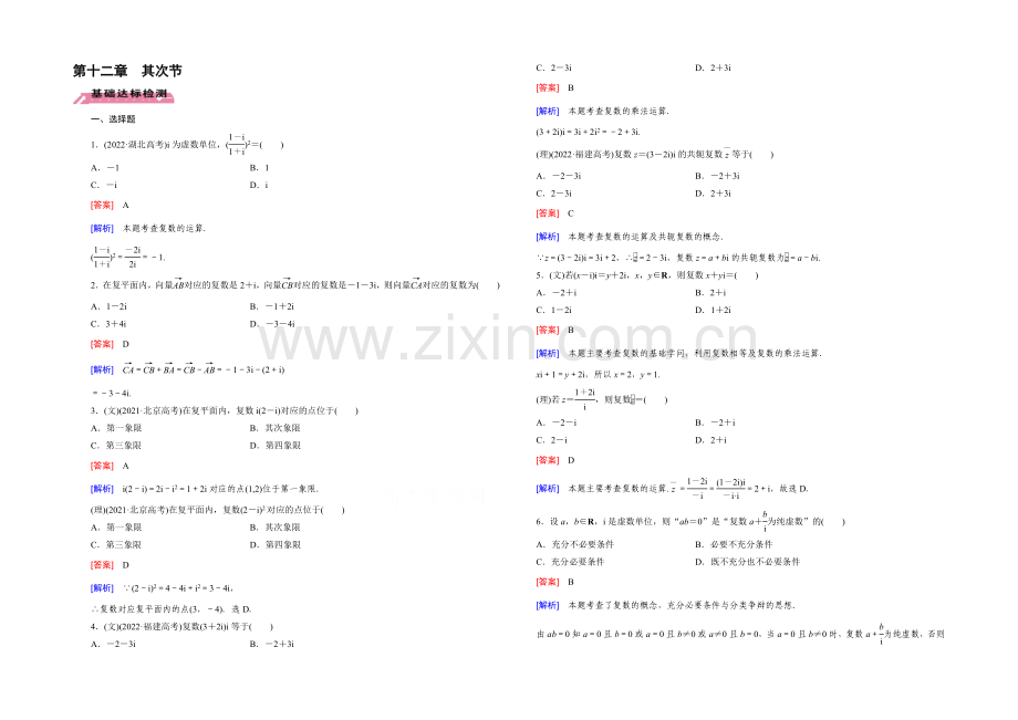 【2022届走向高考】高三数学一轮(北师大版)基础巩固：第12章-第2节-复数的概念与运算.docx_第1页