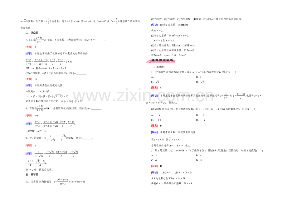 【2022届走向高考】高三数学一轮(北师大版)基础巩固：第12章-第2节-复数的概念与运算.docx_第2页