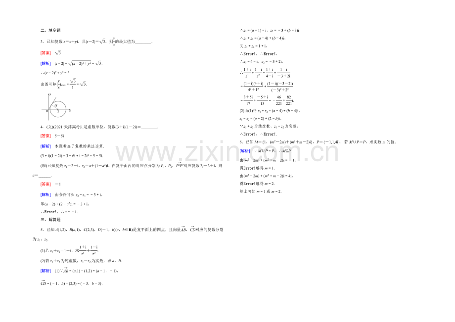 【2022届走向高考】高三数学一轮(北师大版)基础巩固：第12章-第2节-复数的概念与运算.docx_第3页