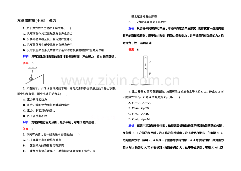 2021年新课标版物理必修一双基限时练13-弹力.docx_第1页