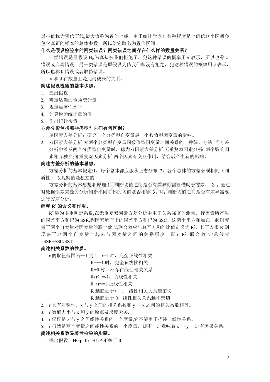 统计学复习资料整理.doc_第3页