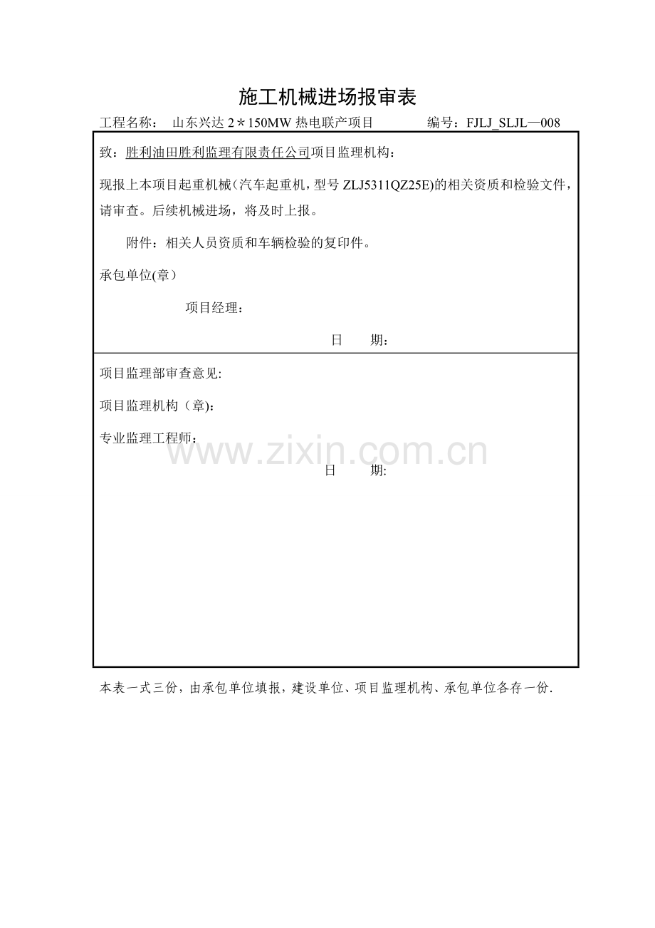 施工机械进场报审表.doc_第1页