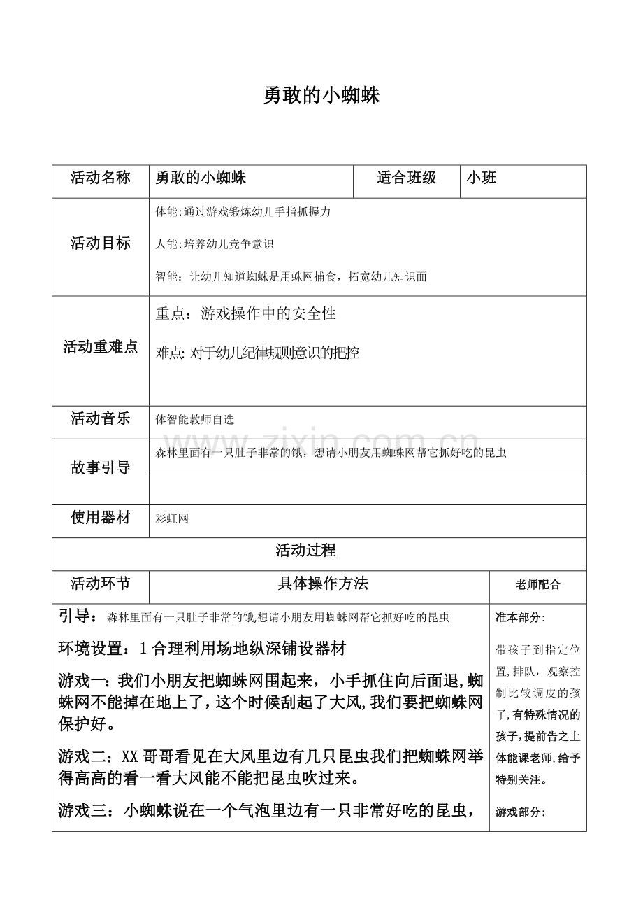 小班体智能教案-勇敢的小蜘蛛.doc_第1页