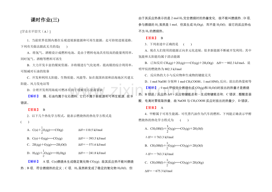 2021-2022学年高二化学人教版选修四课时作业：1.2燃烧热-能源-Word版含解析.docx_第1页