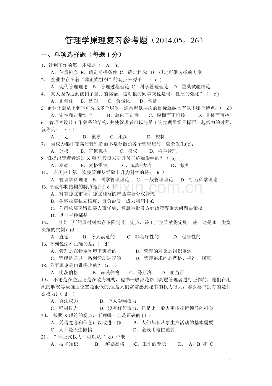 管理学原理复习参考题(带答案).doc_第1页