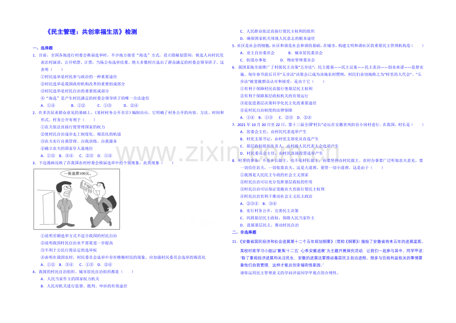 【2021春备课】高中政治四步教学法(人教版-必修2)：2.3-民主管理：共创幸福生活-第3步-练.docx_第1页