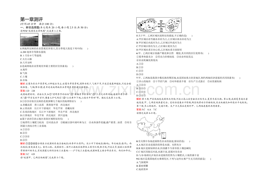 2021-2022学年高二人教版地理必修3练习：第一章测评-Word版含答案.docx_第1页