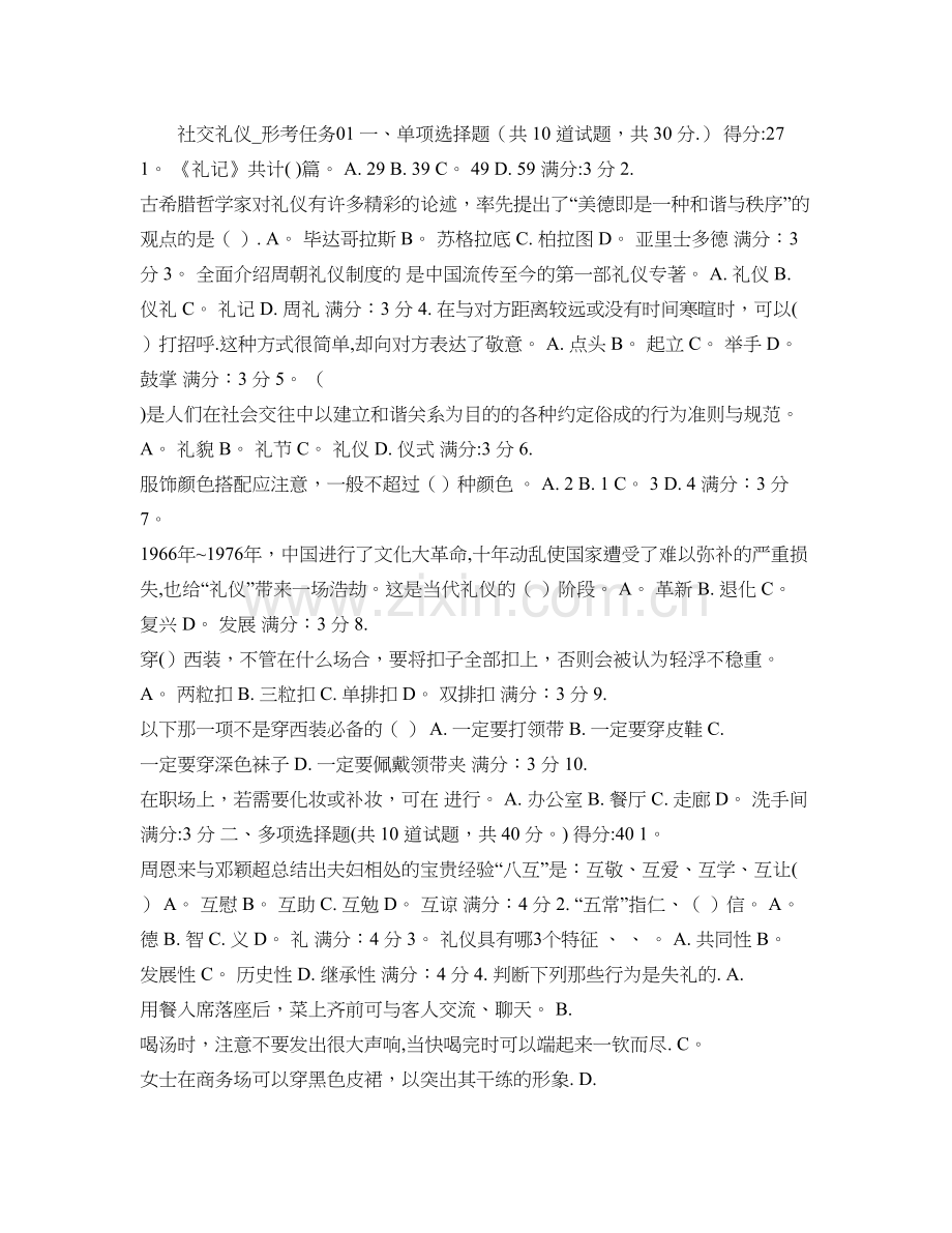 社交礼仪网上形成性考核任务答案1-4..doc_第1页