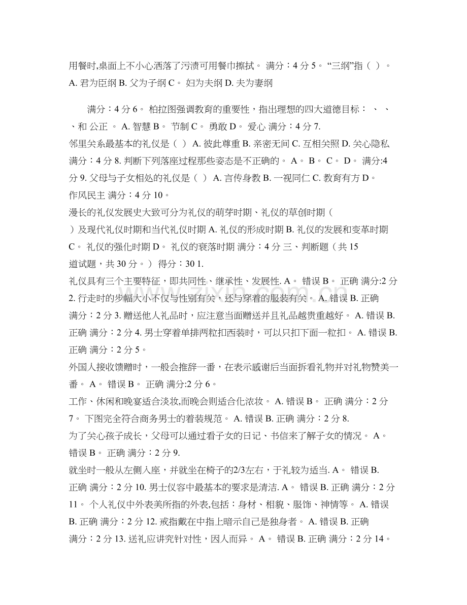 社交礼仪网上形成性考核任务答案1-4..doc_第2页