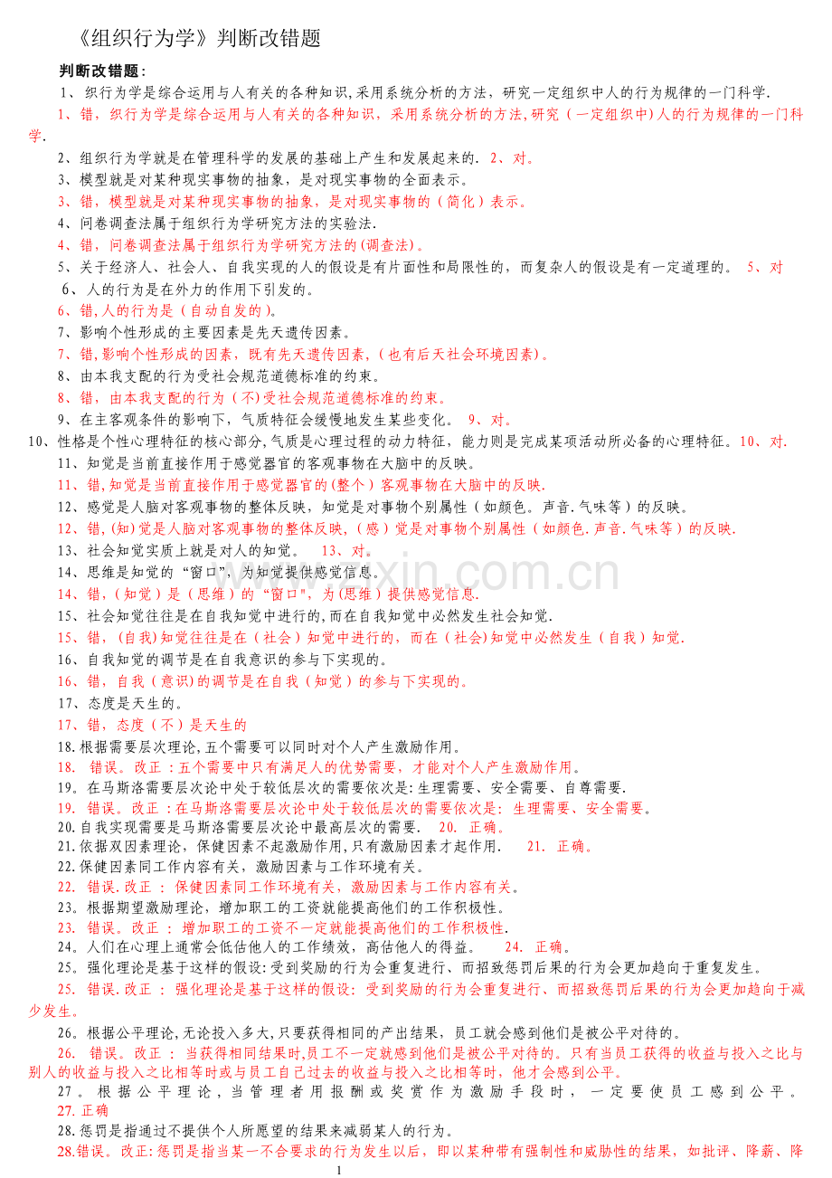 组织行为学-判断题.doc_第1页