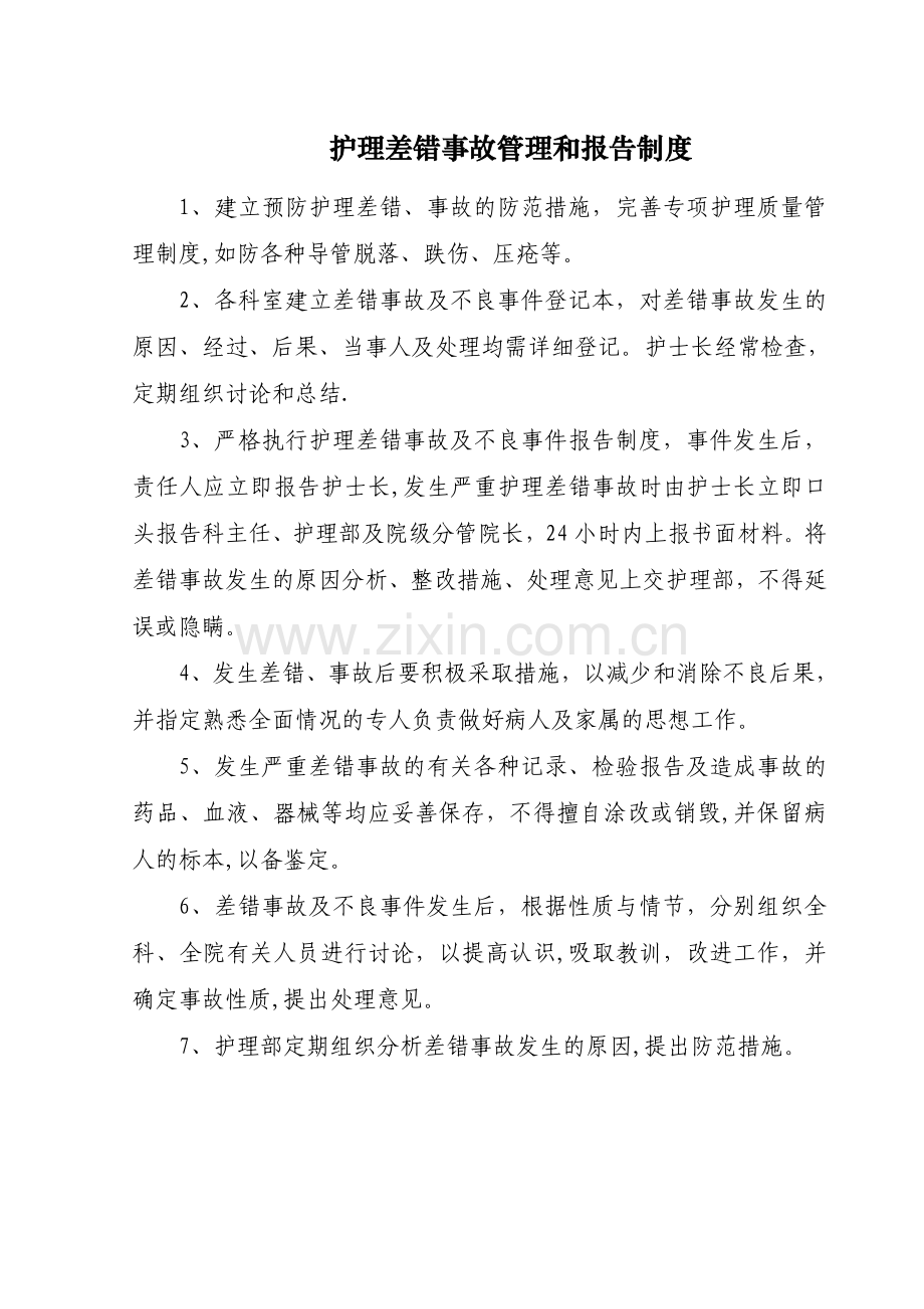 护理差错事故管理和报告制度.doc_第1页