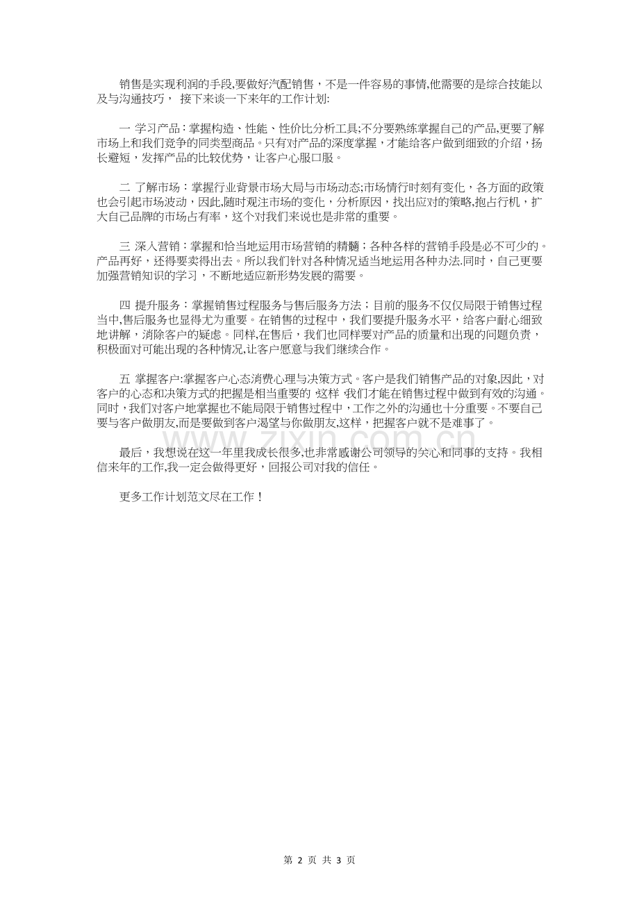 汽车配件销售工作计划与汽车销售个人工作计划汇编.doc_第2页