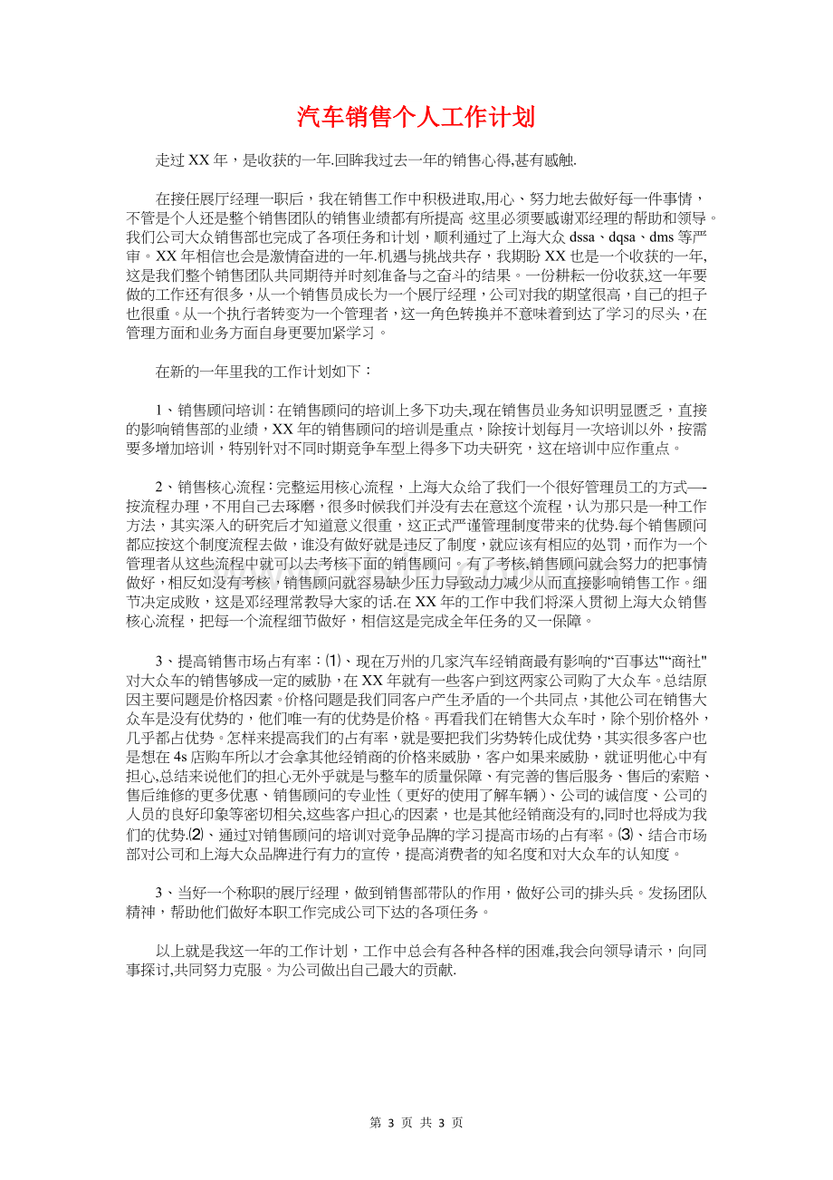 汽车配件销售工作计划与汽车销售个人工作计划汇编.doc_第3页