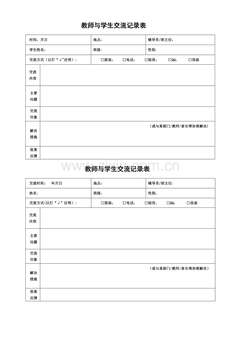 教师与学生交流记录表.doc_第1页