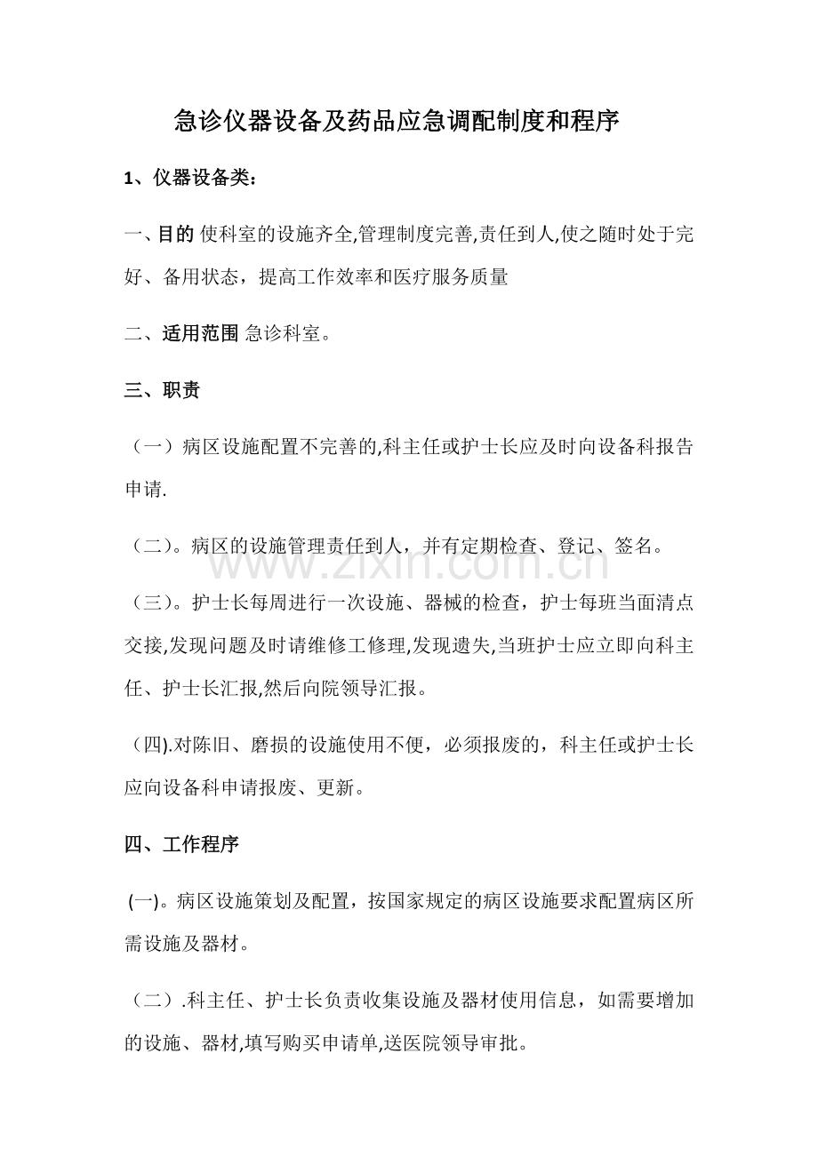 急诊仪器设备及药品应急调配制度和程序.doc_第1页