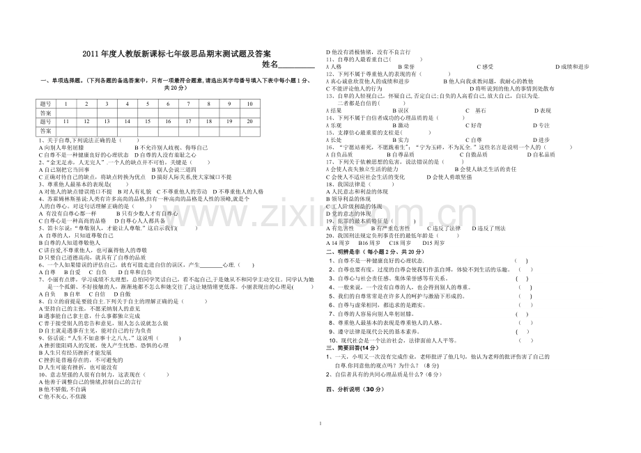 人教版新课标七年级思品期末测试题及答案.doc_第1页