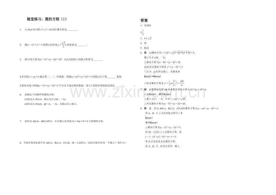 江苏省2020—2021学年高一数学必修二随堂练习及答案：10圆的标准方程.docx_第1页