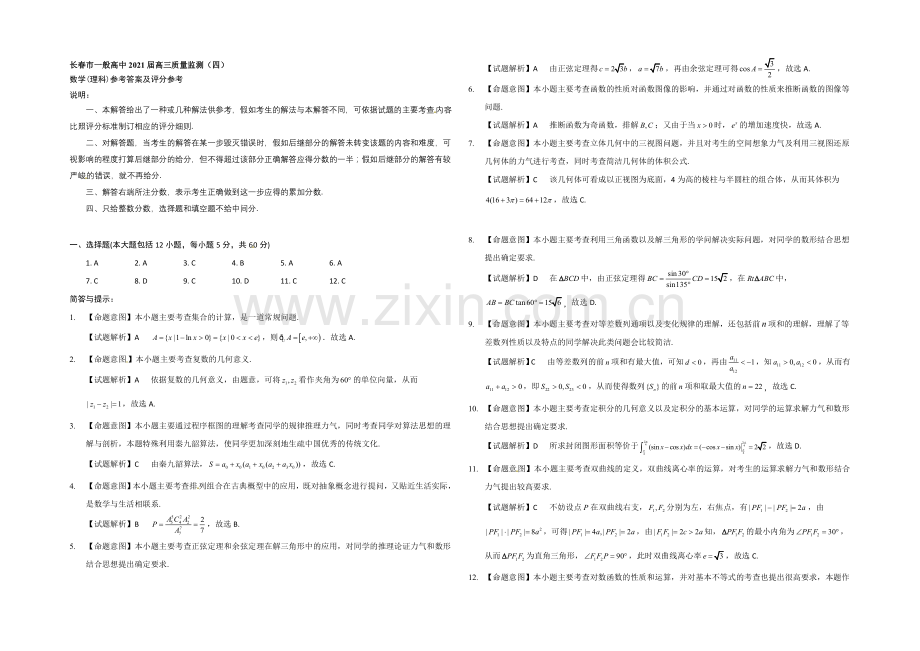 吉林省长春市普通高中2021届高三质量监测(四)数学(理)试题-扫描版含答案.docx_第3页