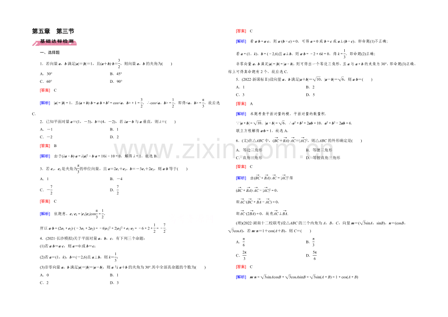 【2022届走向高考】高三数学一轮(北师大版)基础巩固：第5章-第3节-平面向量的数量积及其应用.docx_第1页