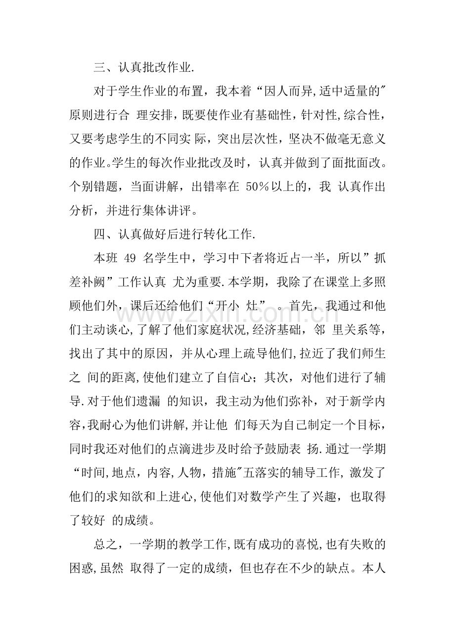 七年级数学教师工作总结.docx_第2页