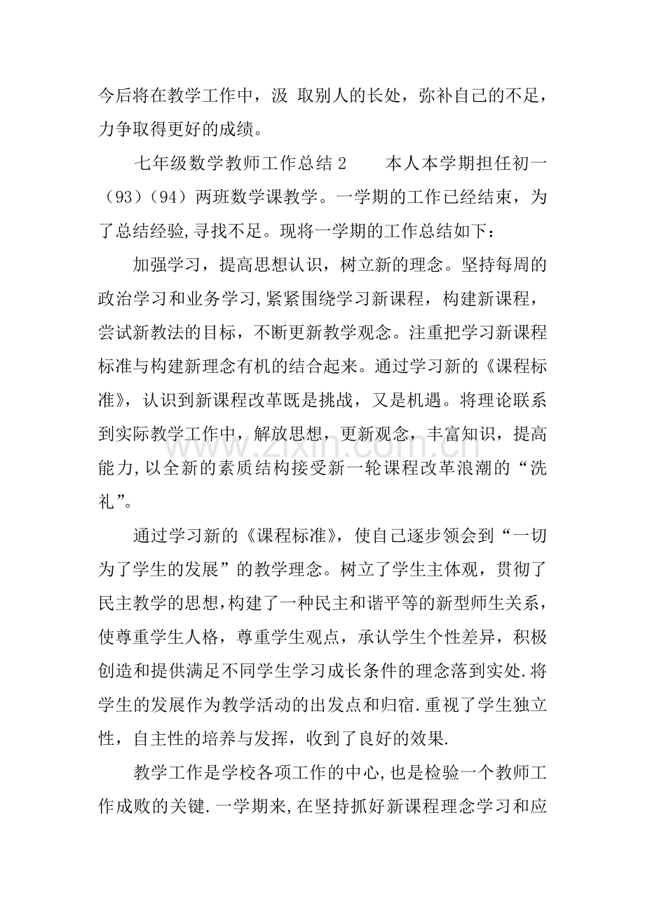 七年级数学教师工作总结.docx_第3页