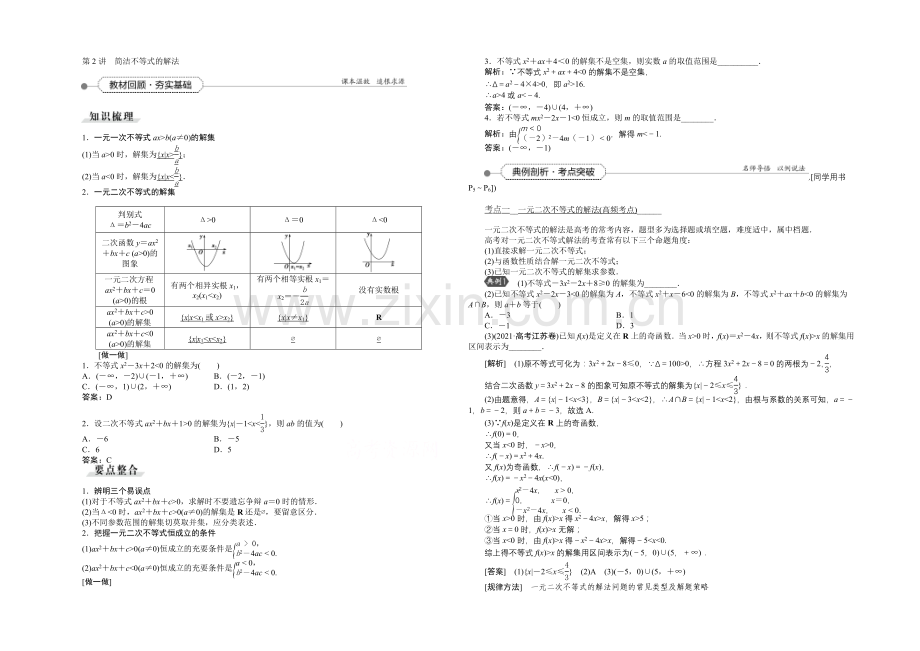 《高考导航》2022届新课标数学(理)一轮复习讲义-第一章-第2讲-简单不等式的解法.docx_第1页