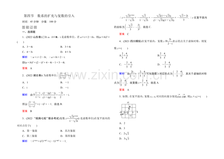 【名师一号】2022届高三数学一轮总复习基础练习：第四章-平面向量、数系的扩充与复数的引入4-4-.docx_第1页