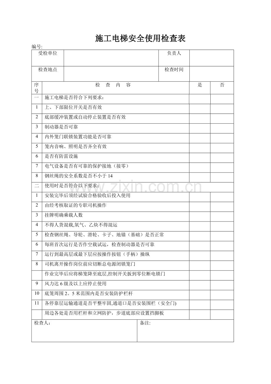 施工电梯(中小型机械)安全使用检查表.doc_第1页