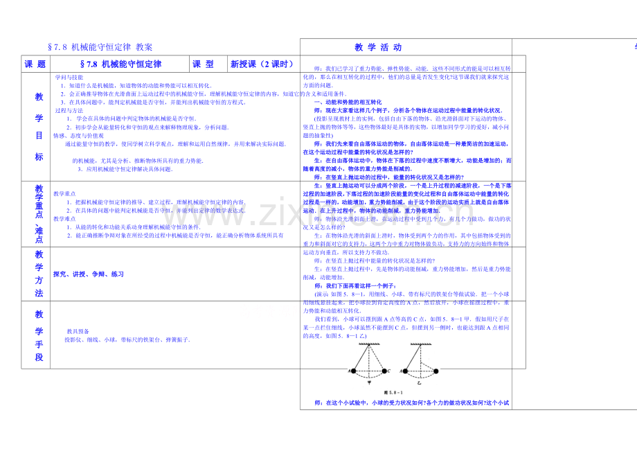 2020年高中物理教学设计人教版必修2--7.8-机械能守恒定律.docx_第1页