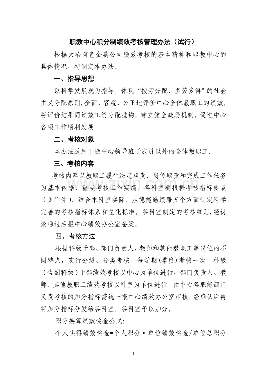 积分制绩效考核管理办法试行.doc_第1页