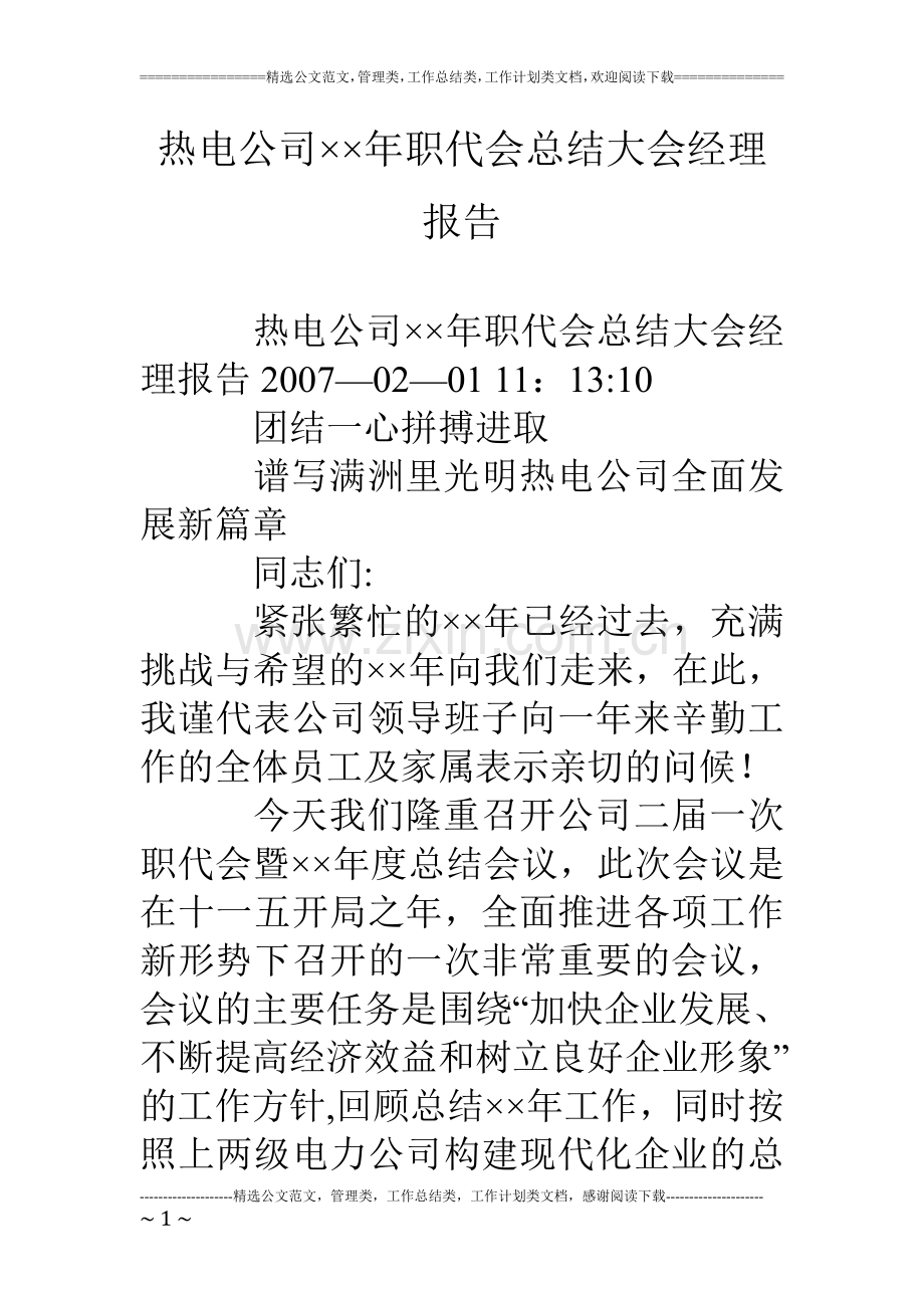 热电公司××年职代会总结大会经理报告.doc_第1页