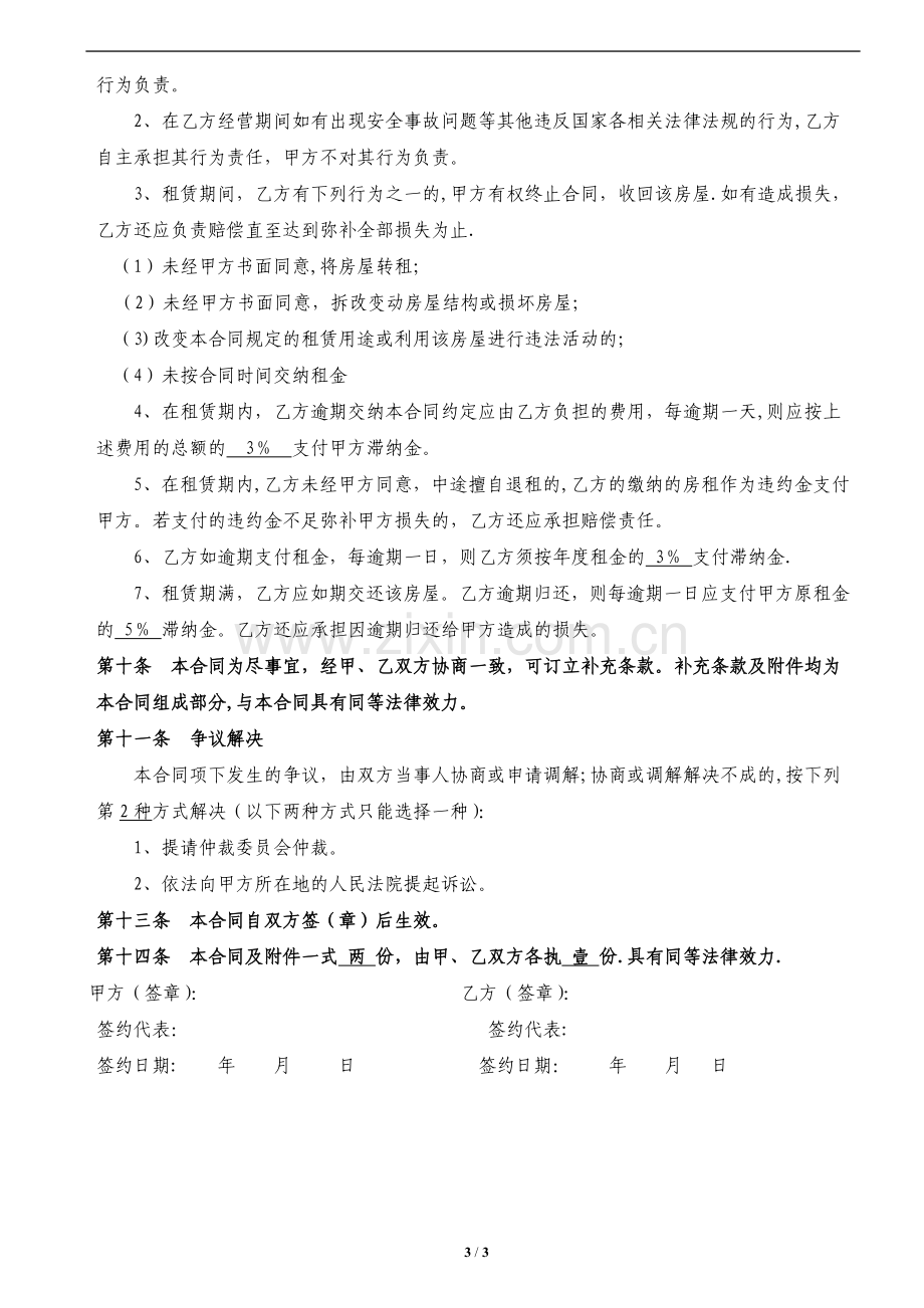 租赁合同范本(万能版).doc_第3页