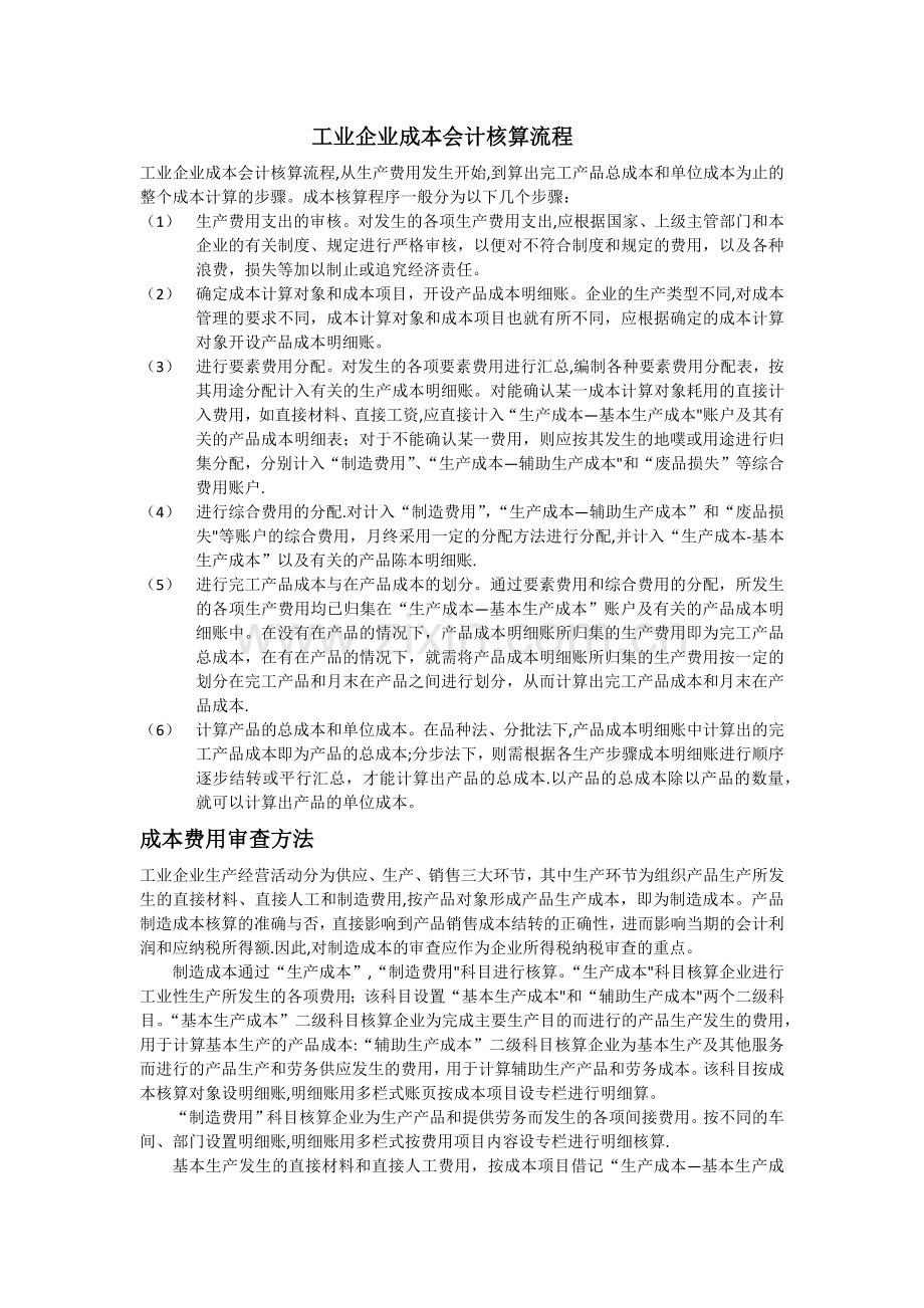 工业企业成本会计核算流程.doc_第1页