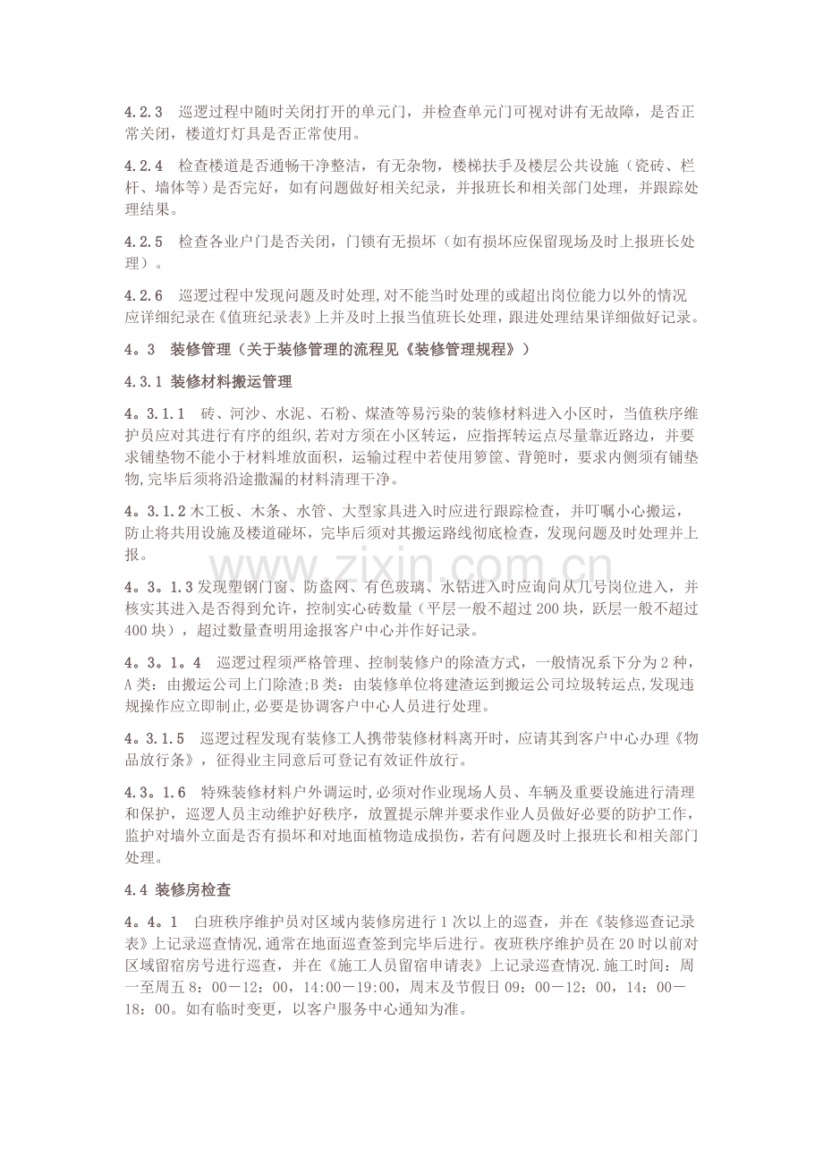 物业小区巡逻岗位管理规定.docx_第2页