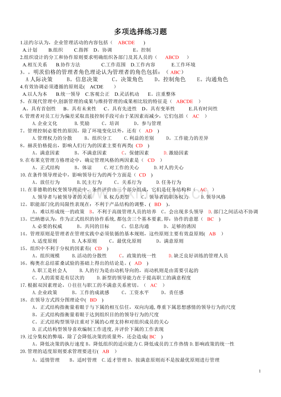 管理学多选练习及答案126道.doc_第1页